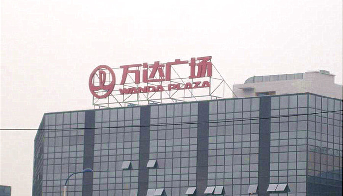 万达广场大型楼顶外露冲孔发光字